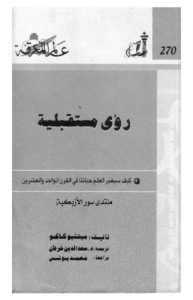 رؤى مستقبلية  270